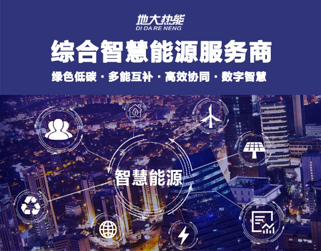 地大熱能：智慧能源管理系統優勢 助力實現“碳達峰”、“碳中和”目標