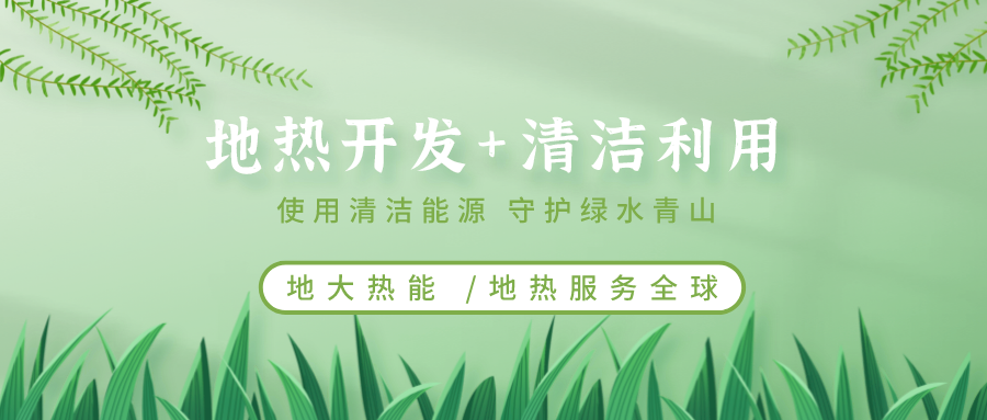 地熱能在“十四五”期間有怎樣的發展機遇？如何因地制宜發展地熱-地大熱能