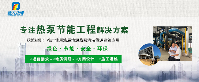 地源熱泵技術(shù)是實現(xiàn)淺層地?zé)峁┡ㄖ评洌┑闹髁?熱泵節(jié)能工程-地大熱能 地源熱泵技術(shù)是實現(xiàn)淺層地?zé)峁┡ㄖ评洌┑闹髁?熱泵節(jié)能工程-地大熱能