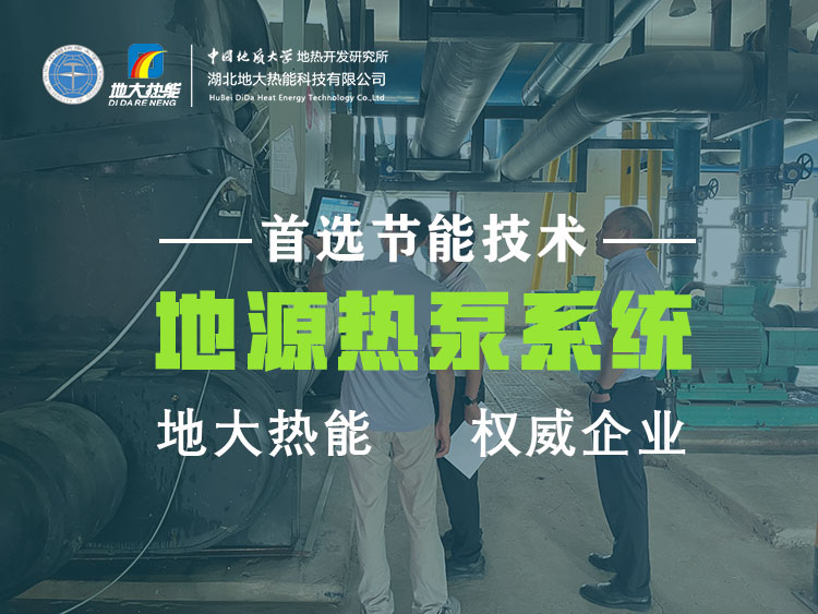 地源熱泵技術(shù)是實現(xiàn)淺層地?zé)峁┡ㄖ评洌┑闹髁?熱泵節(jié)能工程-地大熱能 地源熱泵技術(shù)是實現(xiàn)淺層地?zé)峁┡ㄖ评洌┑闹髁?熱泵節(jié)能工程-地大熱能