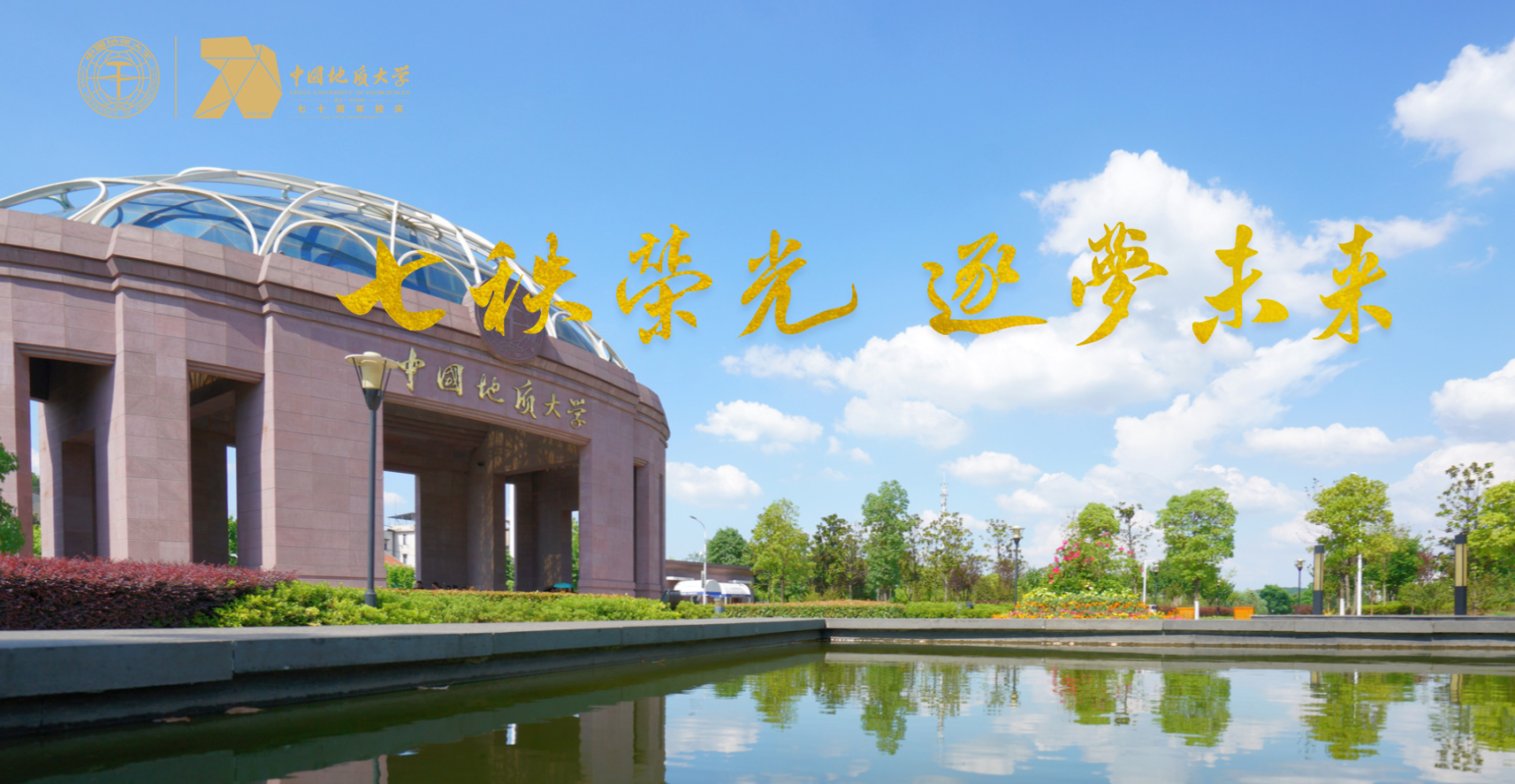 七軼榮光 我校中國地質大學(武漢)在地質報國的征途上-地大熱能 七軼榮光 我校中國地質大學(武漢)在地質報國的征途上-地大熱能