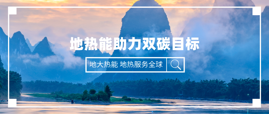 匯總！2021-2022年31位省委書記、省長(zhǎng)談碳達(dá)峰碳中和-地大熱能
