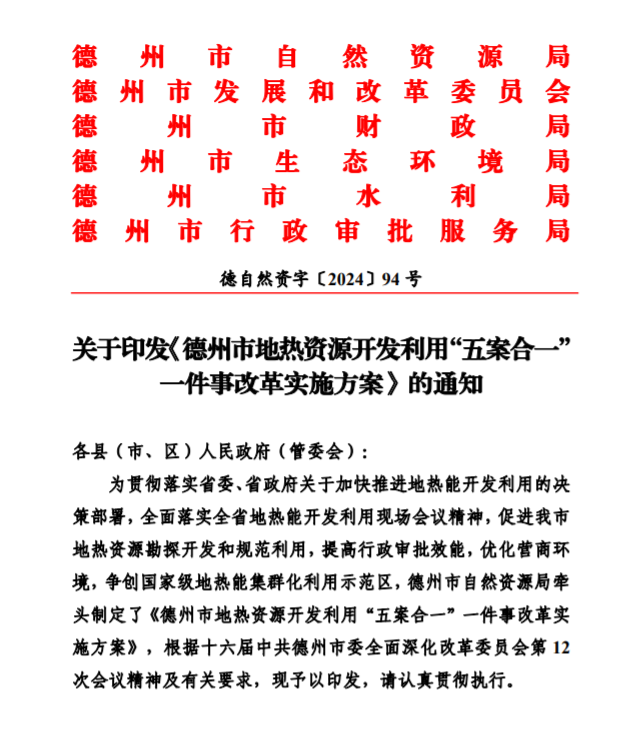 五大主要任務！德州推進地熱開發利用改革實施方案-地大熱能