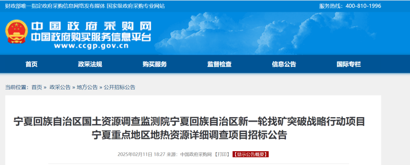注意！寧夏回族自治區(qū)重點(diǎn)地區(qū)地?zé)豳Y源詳細(xì)調(diào)查項目招標(biāo)-地大熱能
